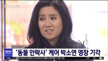 '동물 안락사' 케어 박소연 영장 기각