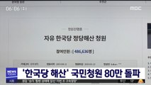'한국당 해산' 국민청원 80만 돌파