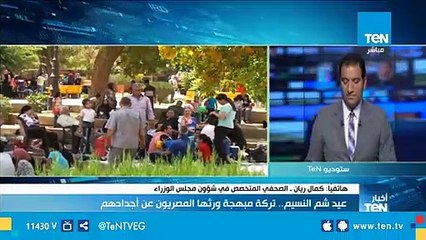 كمال ريان:غرفة عمليات مجلس الوزراء نسقت مع الوزارات المختلفة لمتابعة إحتفالات شم النسيم.