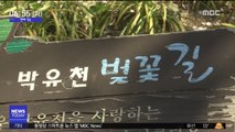 [투데이 연예톡톡] 마약 투약 혐의 '박유천 벚꽃길' 철거