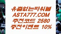 【실시간게임파워볼】모바일파워볼⊣✅【 ASTA999.COM  추천인 2580  】✅⊢국내파워볼사이트【실시간게임파워볼】