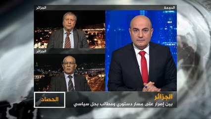 الحصاد- الجزائر.. رحلة البحث عن حل