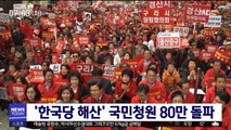 '한국당 해산' 국민청원 80만 돌파