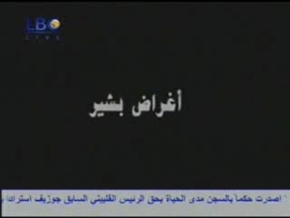 Les Souvenirs de Bachir Gemayel