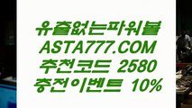 【비트코인게임】안전한파워볼✅【   ASTA777.COM  추천인 2580  】✅실시간파워볼주소【비트코인게임】