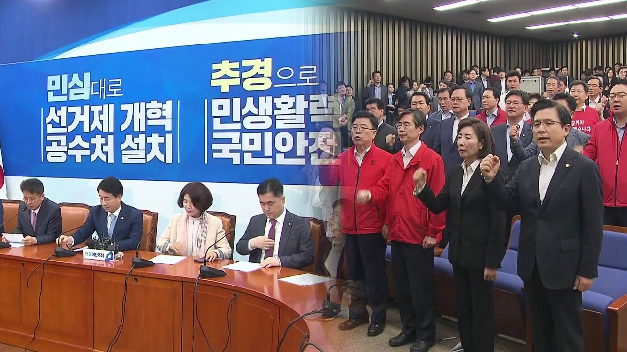 여야, 패스트트랙 후폭풍..."이제는 민생" vs "횃불 들자" / YTN