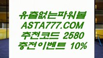 【인터넷파워볼】파워볼배팅사이트✅【  ASTA999.COM  추천인 2580  】✅파워볼배팅사이트추천【인터넷파워볼】