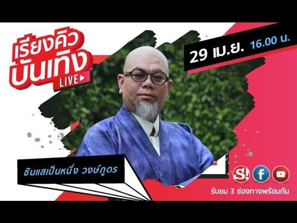 เรียงคิวบันเทิง พูดคุยกันสดๆ กับ ซินแสเป็นหนึ่ง วงษ์ภูดร เจาะลึกดวงทั้ง 12 ปีนักษัตริย์ครึ่งปีหลัง