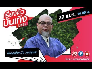 เรียงคิวบันเทิง พูดคุยกันสดๆ กับ ซินแสเป็นหนึ่ง วงษ์ภูดร เจาะลึกดวงทั้ง 12 ปีนักษัตริย์ครึ่งปีหลัง