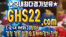 홍콩경마사이트 ♥ (GHS 22. CoM) ★ 인터넷국내경마