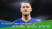 5 แข้งดังที่ เชลซี ควรคว้าตัวมาเสริมทัพหากเสีย เอแด็น อาซาร์