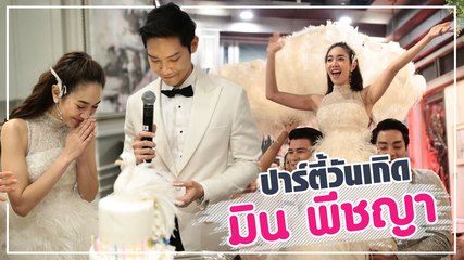 ส่องปาร์ตี้วันเกิด มิน พีชญา ประหนึ่งเจ้าหญิง