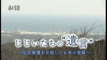 目撃！にっぽん「じじいたちの“遺言”～住民帰還を目指した６年の苦闘～」20190428
