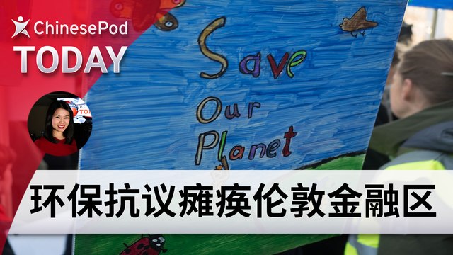 ChinesePod ChinesePod Today: Activists Disrupt London’s Financial District (simp. characters)