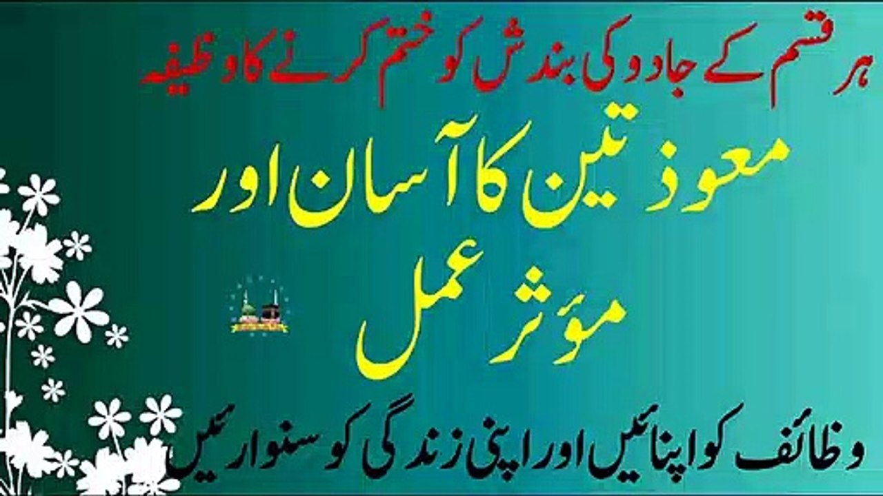 Muawaztain Ka Asan Or Mousar Amal - Jadu Ko Torny Ka Khas Wazifa - معوذتین کا آسان اور مؤثر عمل