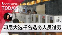 ChinesePod Today: Overwork Kills More than 270 Indonesian Election Staff (simp. characters)