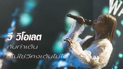 วี วิโอเลต กับท่าเต้นที่ไม่ใช่วีคงเต้นไม่ได้ คนอื่นเต้นตายเรียบ