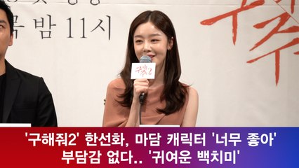 '구해줘2' 한선화, 마담 캐릭터 "너무 좋아" 부담감 없다. '귀여운 백치미'