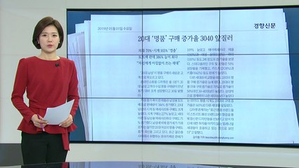 [앵커 pick] 20대 명품 구매 증가율 '껑충'..."자신에게 아낌없이 쓰는 세대" / YTN