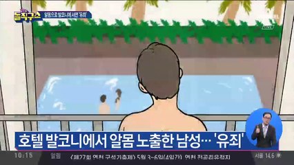 ‘발코니 알몸 노출’…오락가락 법원 판단, 왜?