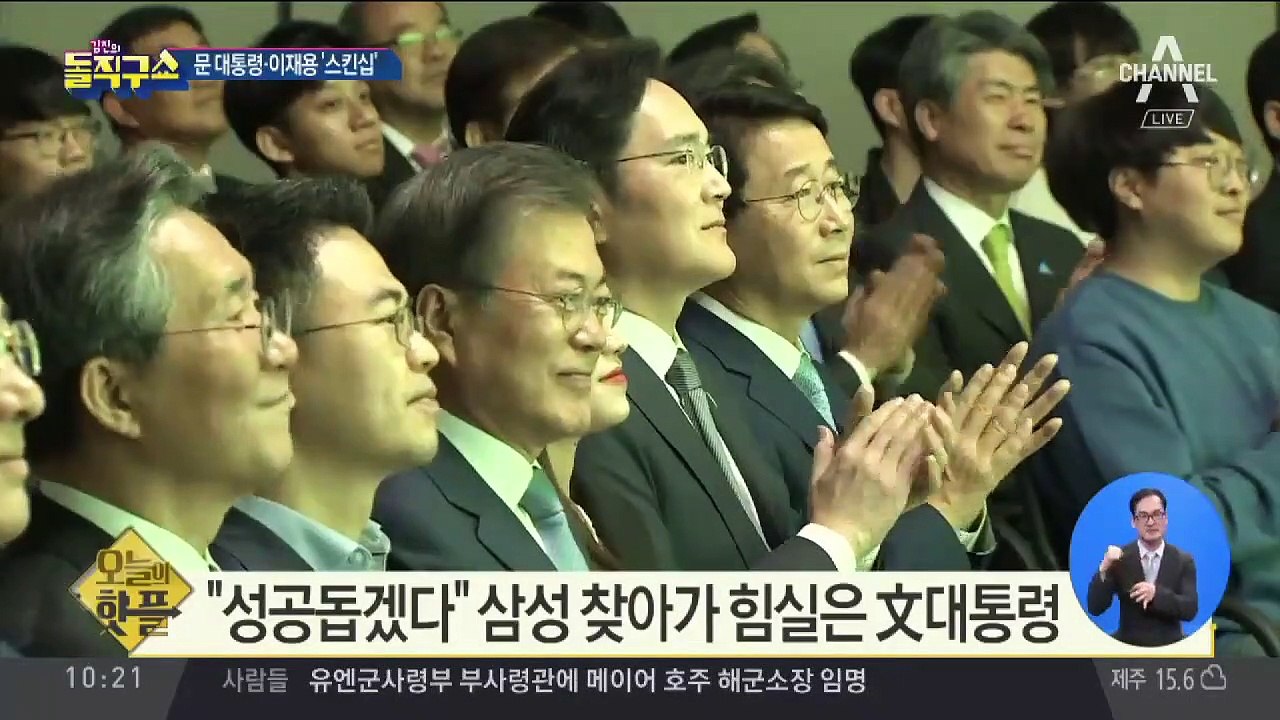 [핫플]문 대통령-이재용 ‘스킨십’…“적극 돕겠다”
