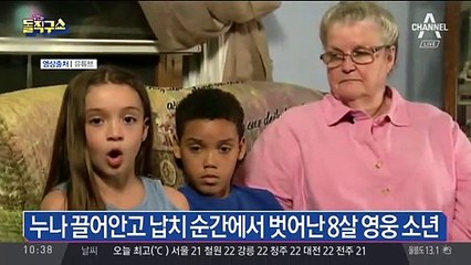 누나 안고 납치 벗어난 8살 영웅 소년