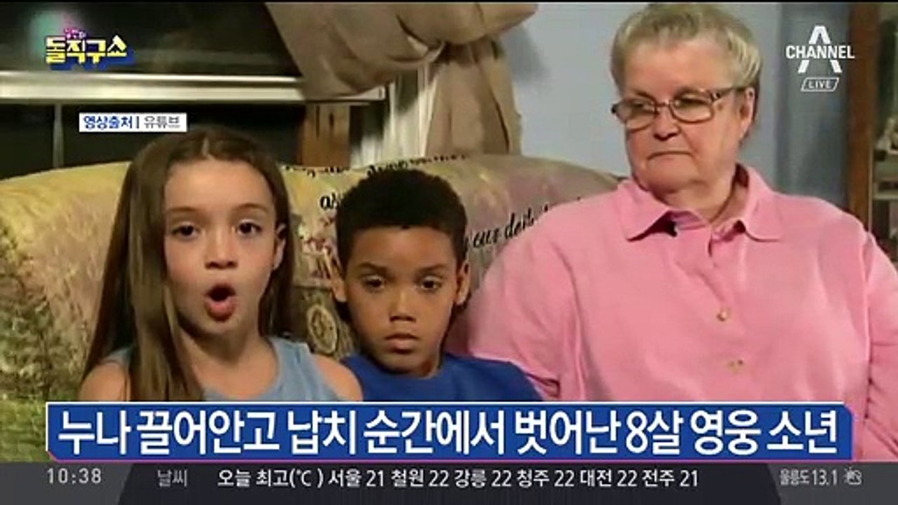 누나 안고 납치 벗어난 8살 영웅 소년