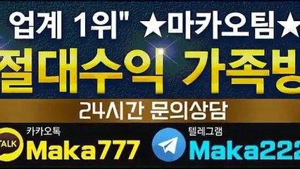 파워사다리 가족방【톡:Maka222】‍『마카오팀 가족방』