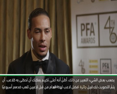 كرة قدم: الدوري الإنكليزي: جائزة أفضل لاعب في انكلترا هي أعلى تكريم يمكنك أن تحظى به كلاعب- فان ديك