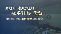 [뉴스TMI] 정당해산은 어떻게 이뤄질까?...조건과 절차 / YTN