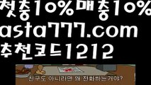 【바카라불패신화】{{✴첫충,매충10%✴}}먹튀보증업체【asta777.com 추천인1212】먹튀보증업체【바카라불패신화】{{✴첫충,매충10%✴}}