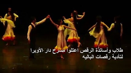 عروض باليه في دمشق احتفالاً بيوم الرقص العالمي