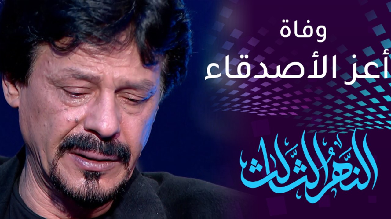 جلال كامل يبكي لحظة تذكره وفاة أعز الأصدقاء