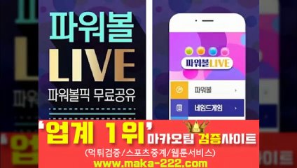 파워볼분석기【http://maka-222.com】❄『마카오팀 검증사이트』