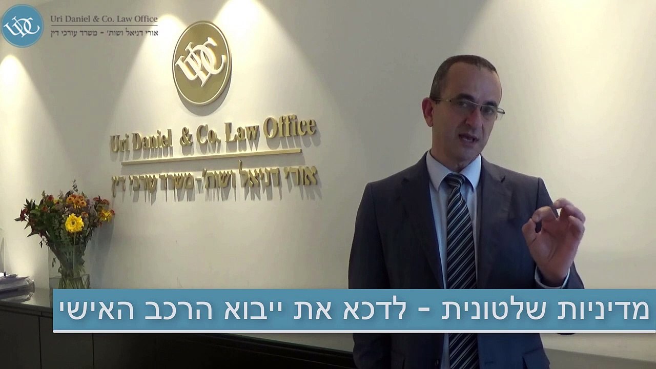 אורי דניאל - מיסוי על כלי רכב המיובאים בייבוא אישי