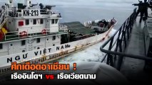ศึกเดือดอาเซียน !! อินโดฯ vs เวียดนาม ขับเรือไล่กวดปาดหน้า กลางทะเล