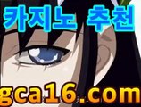 【카지노사이트gca16..com】카지노고수 ( Θ【Θ) -바카라사이트 코리아카지노 온라인바카라 온라인카지노 마이다스카지노 바카라추천 모바일카지노 【카지노사이트gca16..com】