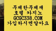 먹튀가걱정이세요?】 【 GCGC338.COM 】전화카지노✅ 실시간라이브카지노✅주소추천 실배팅먹튀가걱정이세요?】