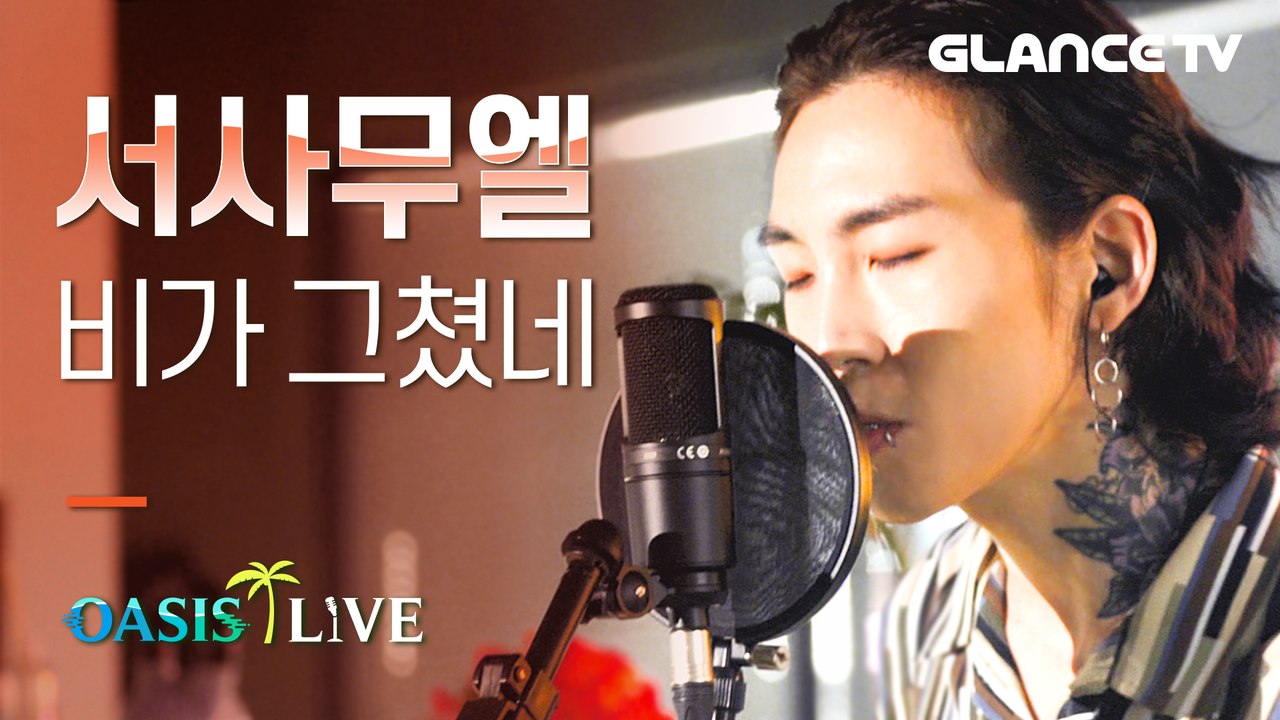 서사무엘(Samuel Seo) 비가 그쳤네 LIVE 박피수준의 감성 체인지! 사무실에...