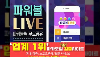 파워볼분석기【http://maka-222.com】『마카오팀 검증사이트』