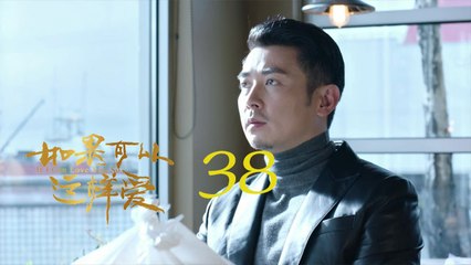 如果可以這樣愛 38  If I Can Love You So 38【DVD版】（佟大為、劉詩詩、保劍鋒等主演）