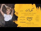 كولات ردح 2019 _ زفاف حمودي اليوسف _ عمر الشاهين /عباس سيمو