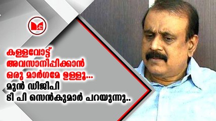 മുൻ ഡിജിപി ടി പി സെൻകുമാർ പറയുന്നു...