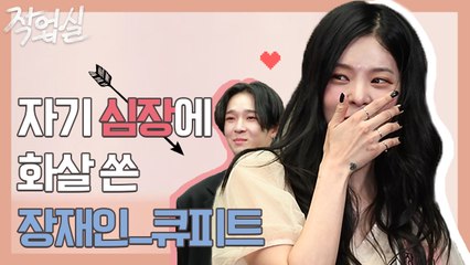 자기 심장에 화살♥ 쏜 "큐피트" 장재인