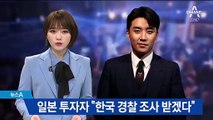 [단독]버닝썬 일본인 투자자 “한국 경찰 조사 받겠다”
