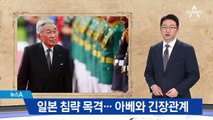 “평화와 사죄” 아키히토 일왕의 행보…아베와 불편한 관계