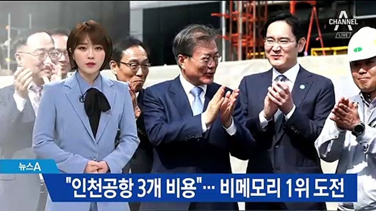 삼성 ‘비메모리 반도체’ 띄우는 靑…“세계 1위 돕겠다”