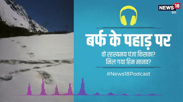 PODCAST : ज़िंदा है हिम मानव? भारतीय सेना ने पैरों के निशान की तस्वीरें ट्वीट कर किया दावा