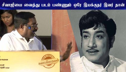 சிவாஜியை வைத்து படம் பண்ணும் ஒரே இயக்குநர் இவர் தான் - பெருதுளசி பழனிவேல்
