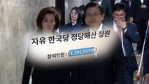 '한국당 해산' 靑 청원 역대 최다 기록...인터넷으로 번진 진영대결 / YTN
